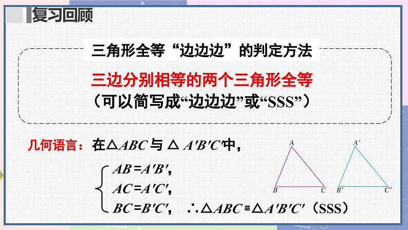 人教版8年级数学上册 12.2 第2课时 用“SAS”判定三角形全等 PPT课件第3页