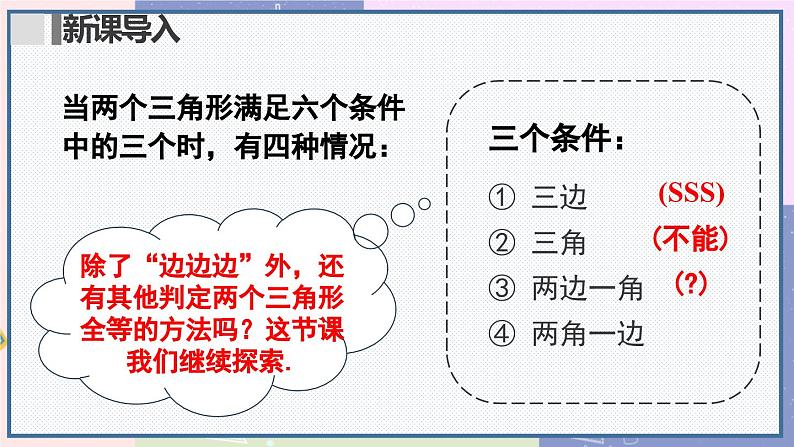 人教版8年级数学上册 12.2 第2课时 用“SAS”判定三角形全等 PPT课件第4页
