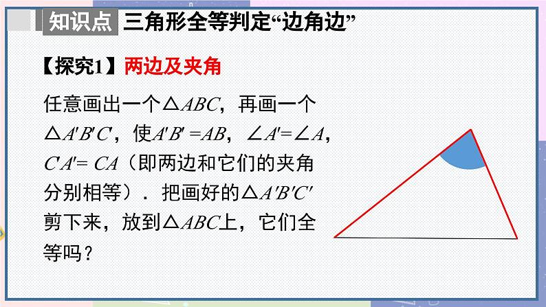 人教版8年级数学上册 12.2 第2课时 用“SAS”判定三角形全等 PPT课件第8页