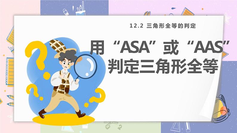 人教版8年级数学上册 12.2 第3课时 用“ASA”或“AAS‘判定三角形全等 PPT课件01