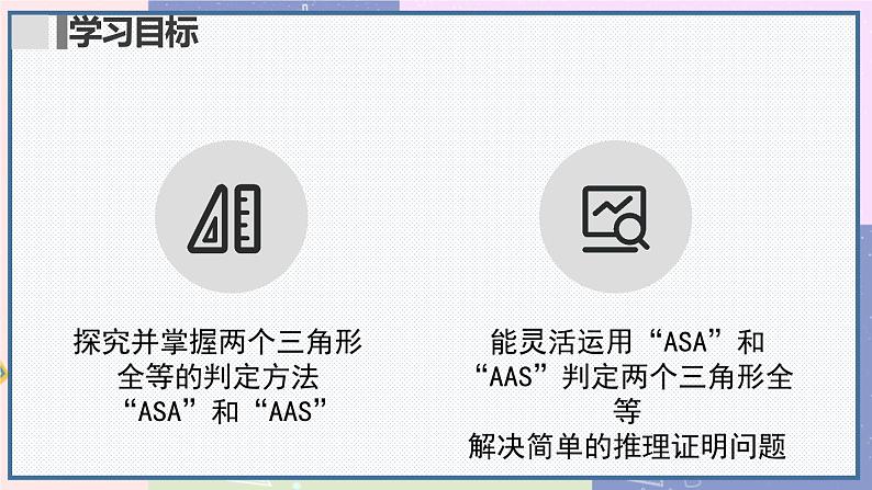 人教版8年级数学上册 12.2 第3课时 用“ASA”或“AAS‘判定三角形全等 PPT课件02