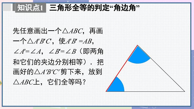 人教版8年级数学上册 12.2 第3课时 用“ASA”或“AAS‘判定三角形全等 PPT课件07