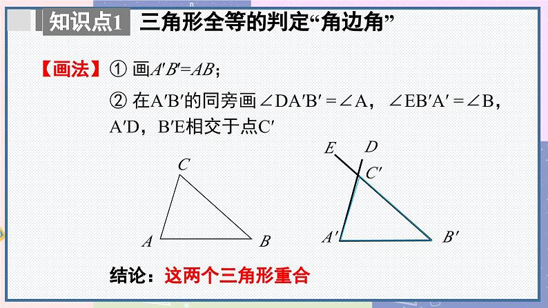 人教版8年级数学上册 12.2 第3课时 用“ASA”或“AAS‘判定三角形全等 PPT课件08