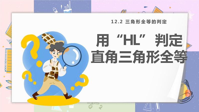 人教版8年级数学上册 12.2 第4课时 用“HL”判定直角三角形全等 PPT课件第1页