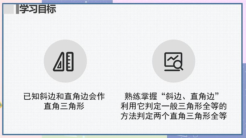 人教版8年级数学上册 12.2 第4课时 用“HL”判定直角三角形全等 PPT课件第2页