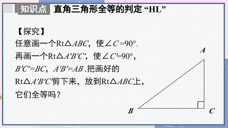 人教版8年级数学上册 12.2 第4课时 用“HL”判定直角三角形全等 PPT课件第7页