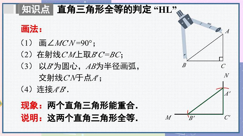 人教版8年级数学上册 12.2 第4课时 用“HL”判定直角三角形全等 PPT课件第8页