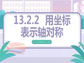 人教版8年级数学上册 13.2 第2课时 用坐标表示轴对称 PPT课件