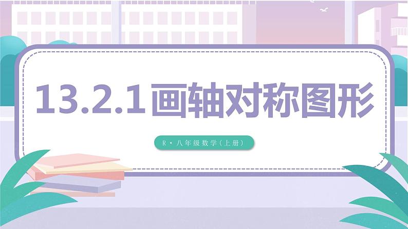 13.2.1 画轴对称图形 课件 2024-2025学年人教版数学八年级上册01