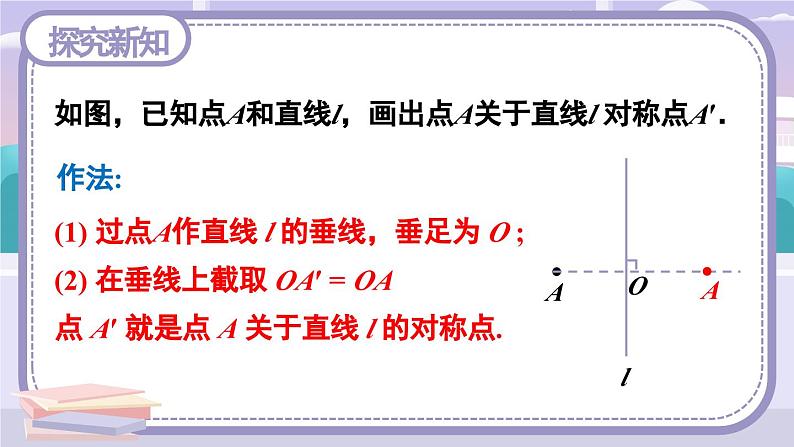 13.2.1 画轴对称图形 课件 2024-2025学年人教版数学八年级上册07