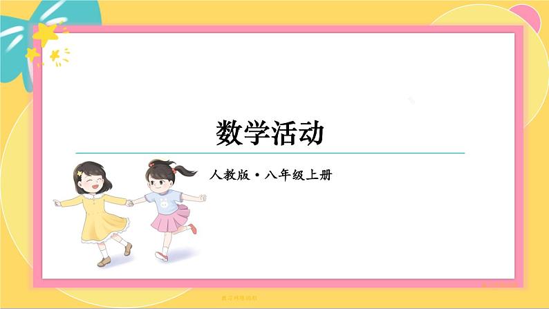 人教版8年级数学上册 11.4 数学活动 PPT课件01