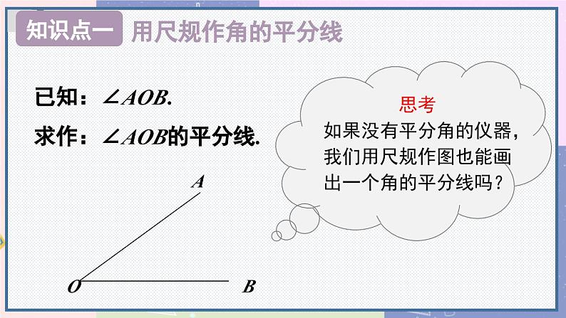 人教版8年级数学上册 12.3 第1课时 角平分线的作法及性质 PPT课件07