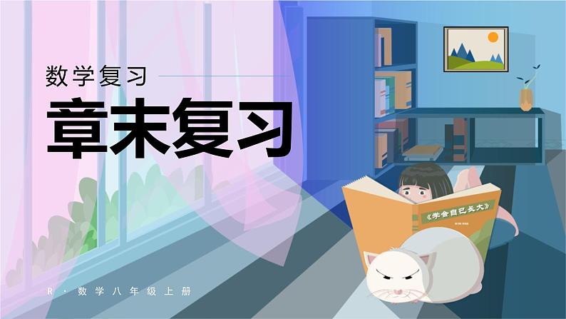 人教版8年级数学上册 12.4 章末复习 PPT课件第1页