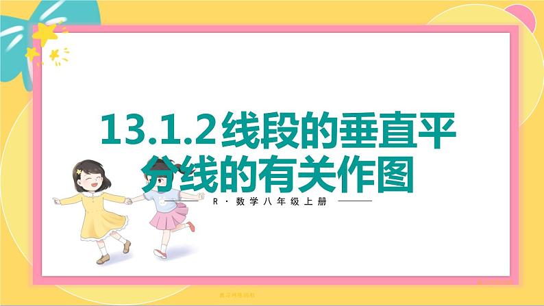 人教版8年级数学上册 13.1.2  第2课时 线段的垂直平分线的有关作图 PPT课件01