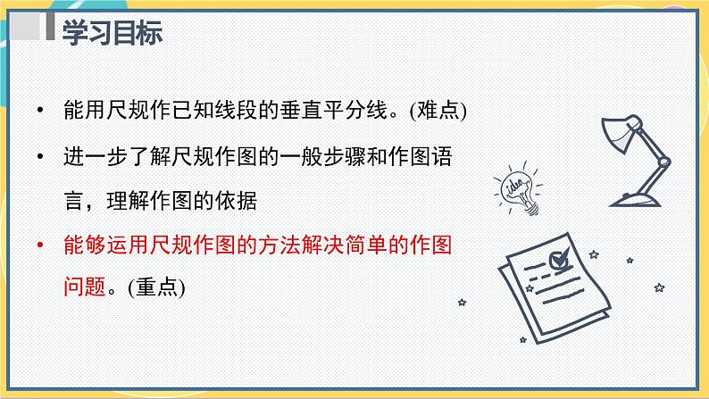 人教版8年级数学上册 13.1.2  第2课时 线段的垂直平分线的有关作图 PPT课件02