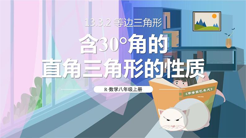 人教版8年级数学上册 13.3.2 第2课时 含30°角的直角三角形的性质 PPT课件01