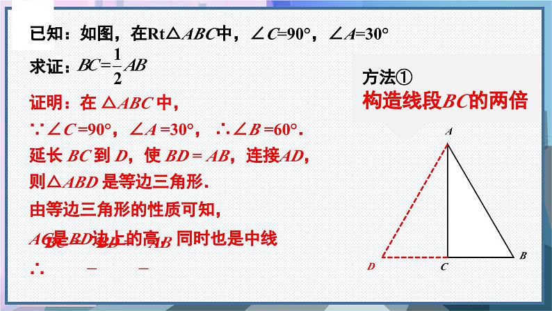 人教版8年级数学上册 13.3.2 第2课时 含30°角的直角三角形的性质 PPT课件07