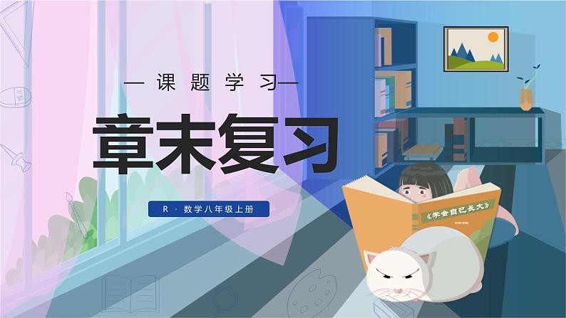 人教版8年级数学上册 13.5 章末复习 PPT课件第1页