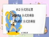 人教版8年级数学上册 15.2.1 第1课时 分式的乘除 PPT课件