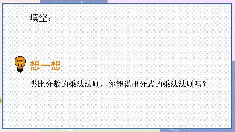 人教版8年级数学上册 15.2.1 第1课时 分式的乘除 PPT课件05