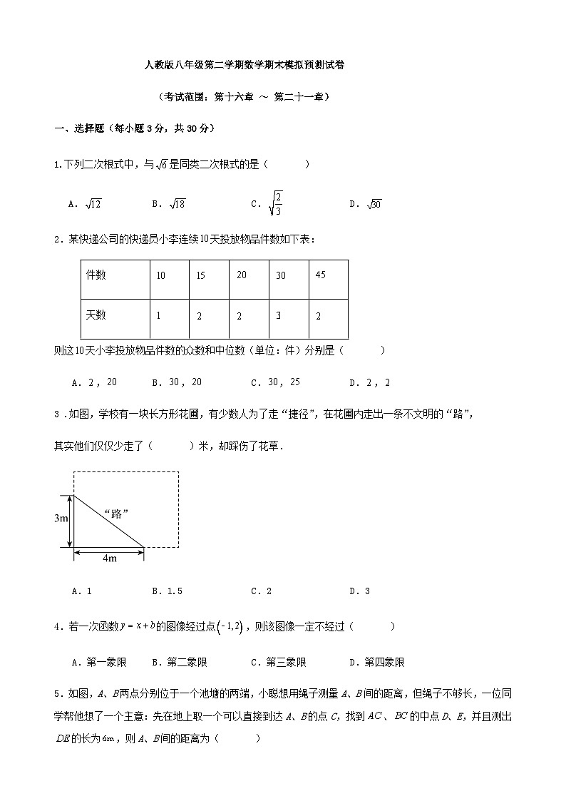 人教版八年级第二学期数学期末模拟预测试卷第1页