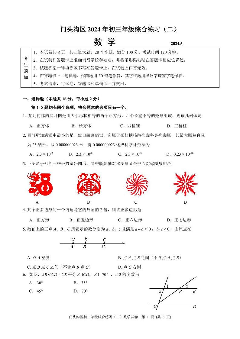 2024年北京门头沟初三二模考数学试卷及答案01