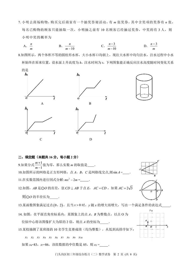 2024年北京门头沟初三二模考数学试卷及答案02