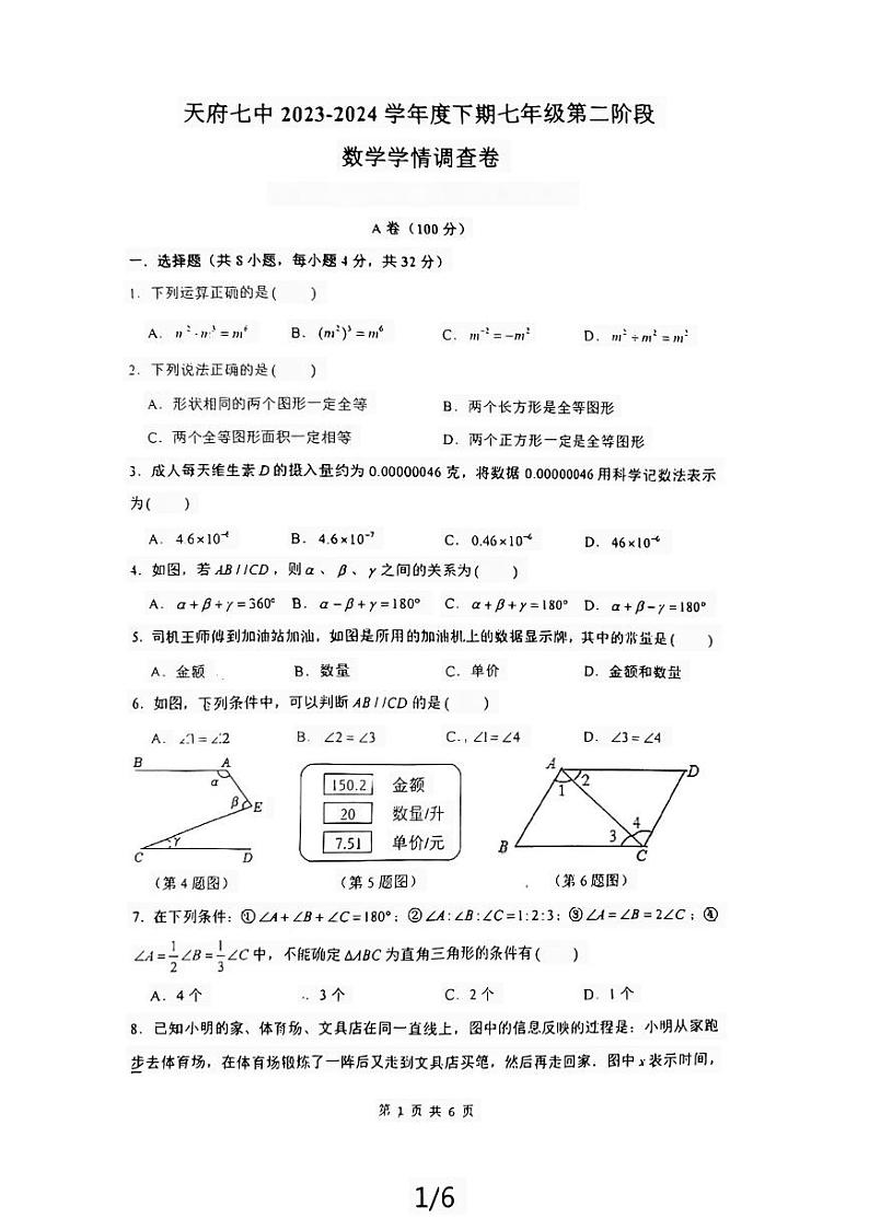 四川省+成都市+天府第七中学2023-2024学年七年级下学期数学期中试题01