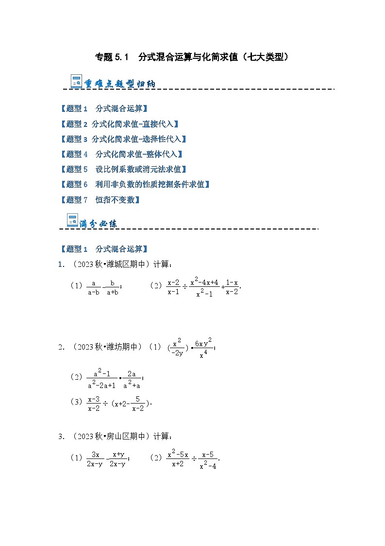 2024年人教版数学八年级上册-专题5.1 分式混合运算与化简求值（七大类型）（原卷版+解析版）01