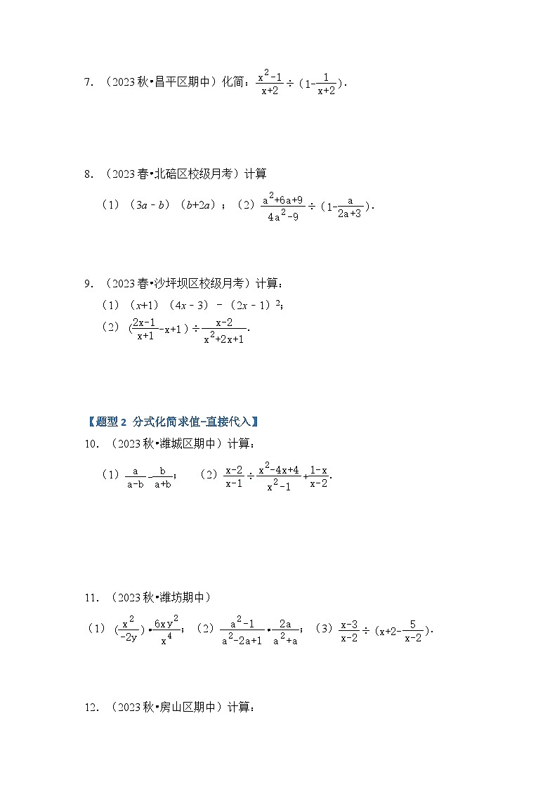2024年人教版数学八年级上册-专题5.1 分式混合运算与化简求值（七大类型）（原卷版+解析版）03