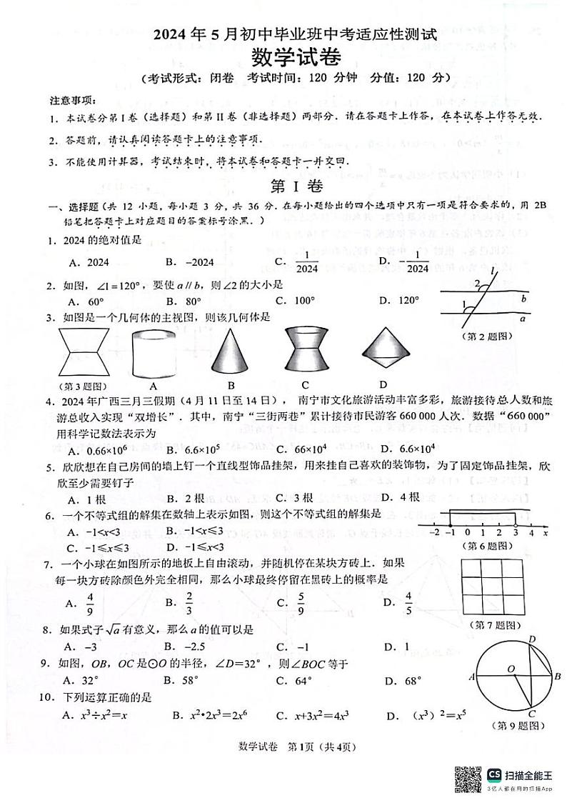 2024年5月广西壮族自治区南宁市初中毕业班中考适应性考试数学试卷（pdf版无答案）01