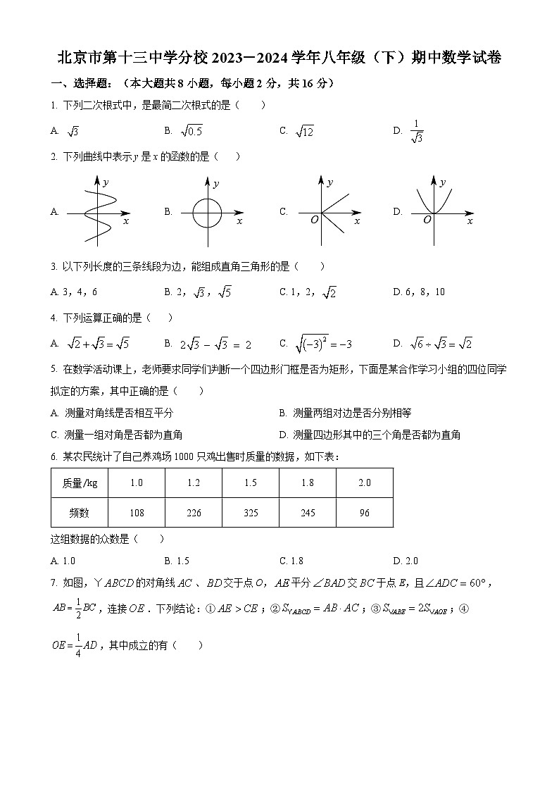 北京市第十三中学分校2023-2024学年八年级下学期期中数学试题（原卷版）第1页