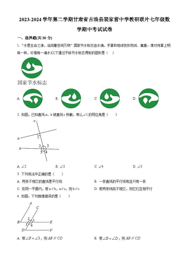 甘肃省武威市古浪县古浪县裴家营学校联片教研2023-2024学年七年级下学期4月期中数学试题（原卷版）第1页