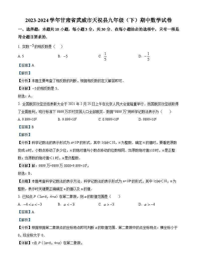 甘肃省武威市天祝藏族自治县2023-2024学年九年级下学期期中数学试题01