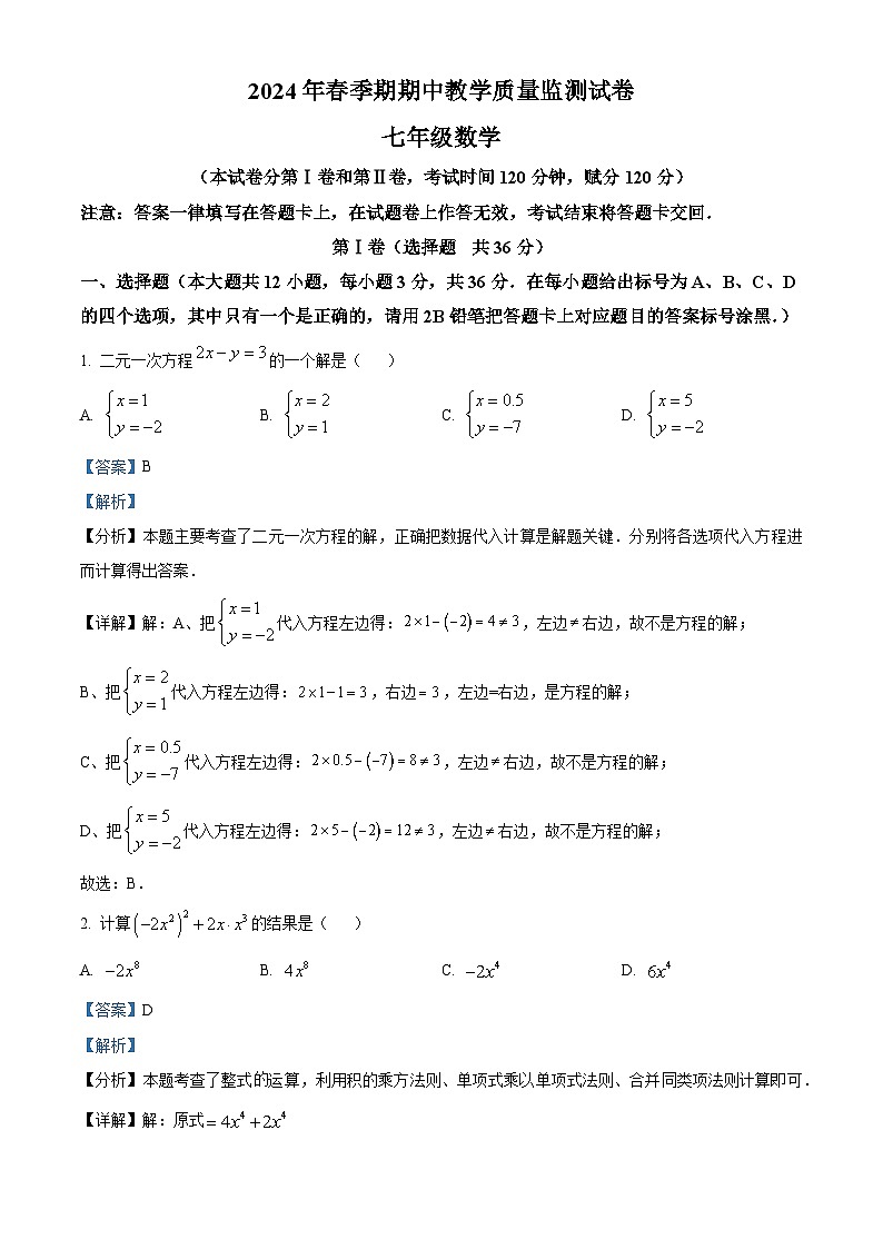 广西壮族自治区贵港市覃塘区2023-2024学年七年级下学期期中数学试题01