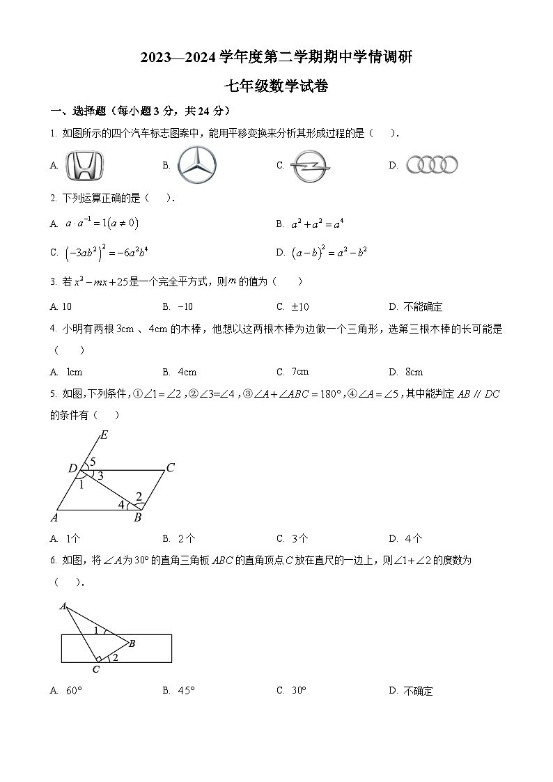 江苏省盐城市大丰区2023-2024学年七年级下学期期中数学试题（原卷版）第1页