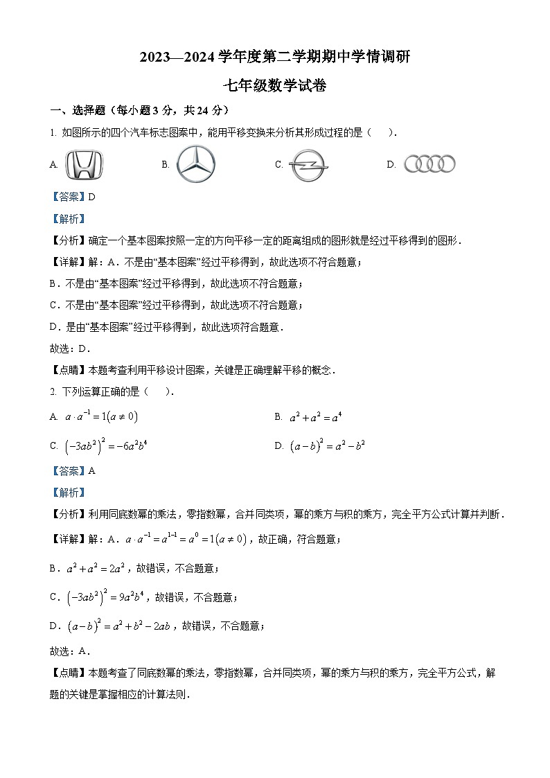 江苏省盐城市大丰区2023-2024学年七年级下学期期中数学试题（解析版）第1页