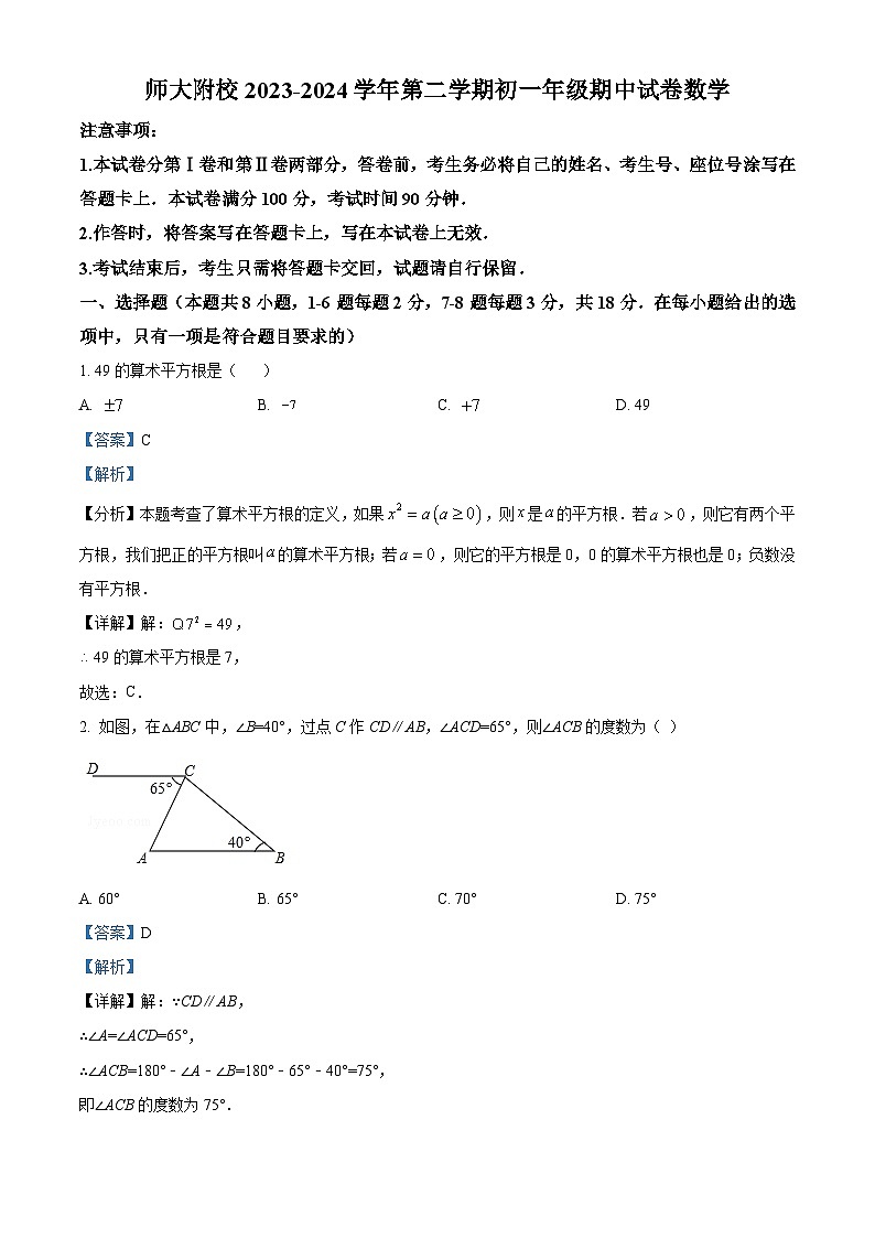 内蒙古自治区呼和浩特市赛罕区内蒙古师范大学附属学校2023-2024学年七年级下学期期中数学试题01