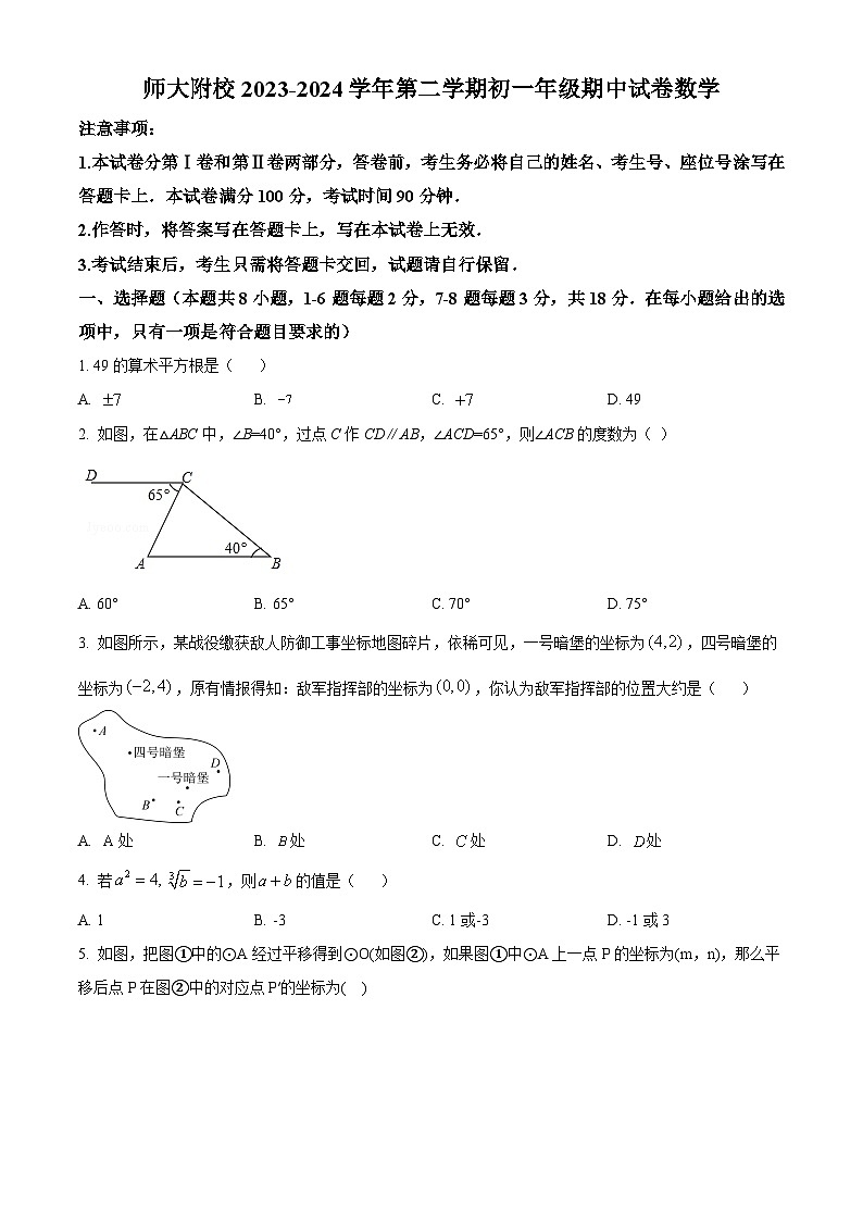 内蒙古自治区呼和浩特市赛罕区内蒙古师范大学附属学校2023-2024学年七年级下学期期中数学试题01