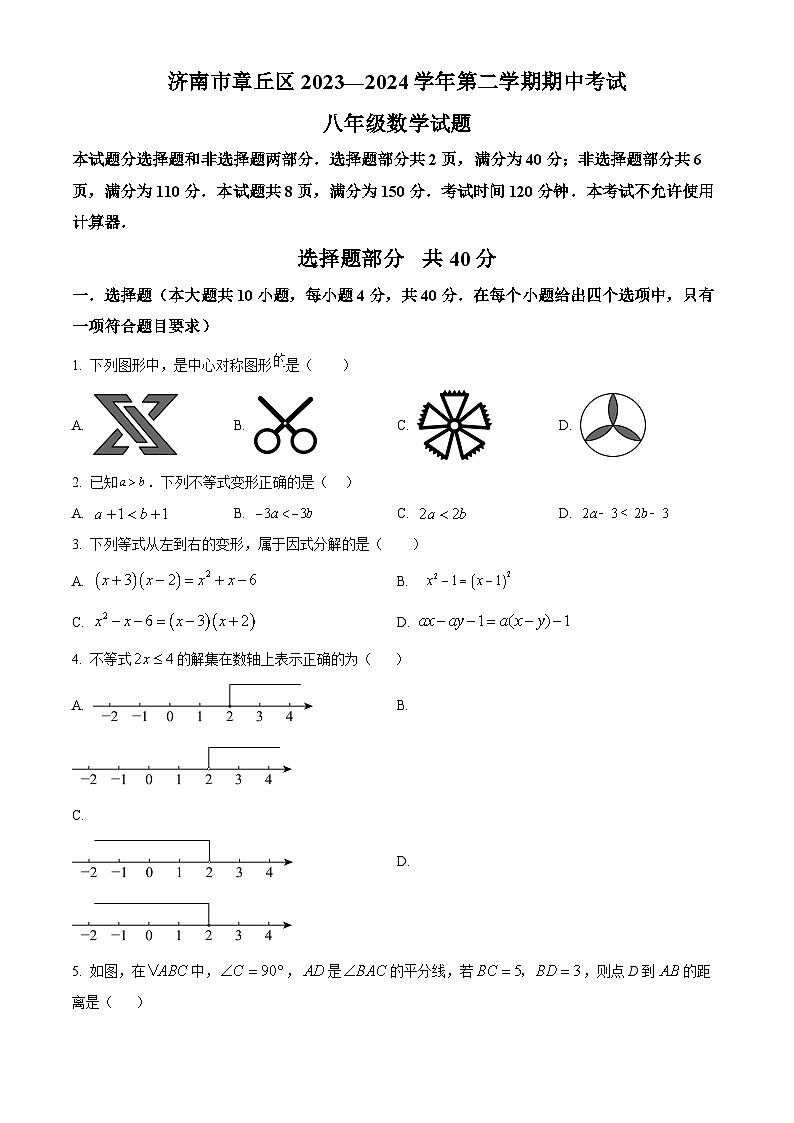 山东省济南市章丘区2023-2024学年八年级下学期期中数学试题（原卷版）第1页