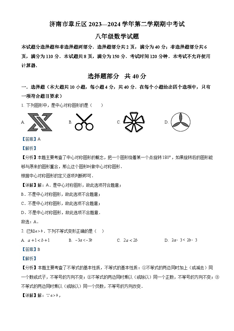 山东省济南市章丘区2023-2024学年八年级下学期期中数学试题（解析版）第1页