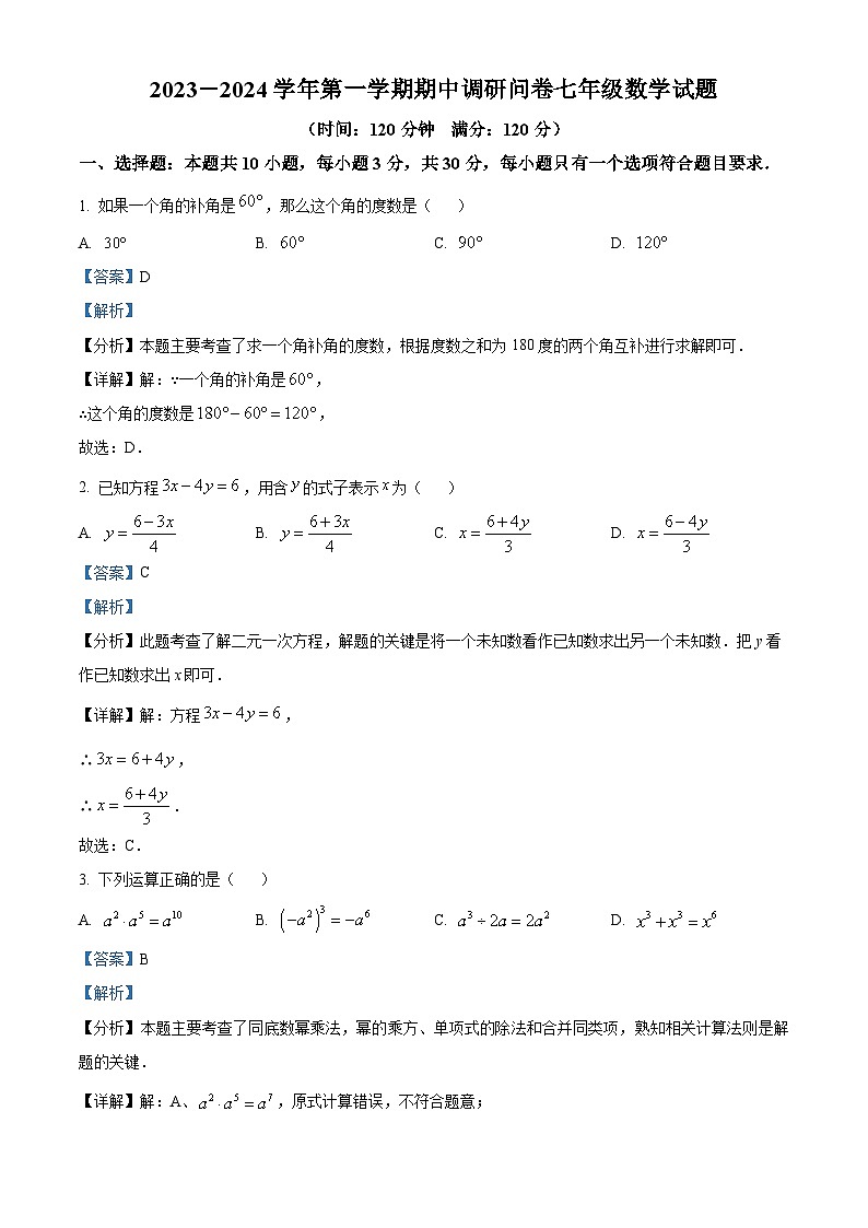 山东省聊城市东阿县2023-2024学年七年级下学期期中数学试题（解析版）第1页