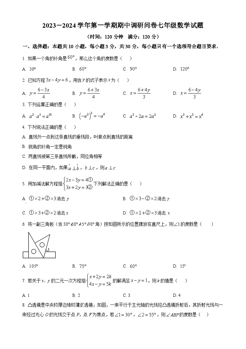 山东省聊城市东阿县2023-2024学年七年级下学期期中数学试题（原卷版）第1页