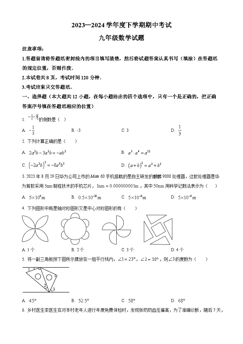 山东省泰安市肥城市2023-2024学年九年级下学期期中数学试题01