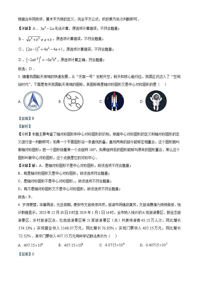 山东省泰安市宁阳县2023-2024学年九年级下学期期中数学试题（解析版）第2页