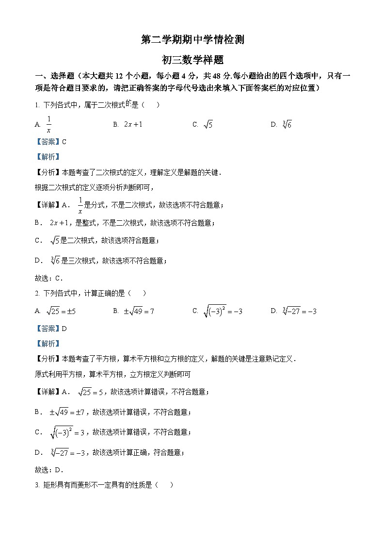 山东省泰安市泰山区2023-2024学年九年级下学期期中数学试题01