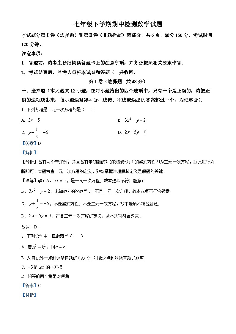 山东省泰安市新泰市2023-2024学年七年级下学期期中数学试题（解析版）第1页