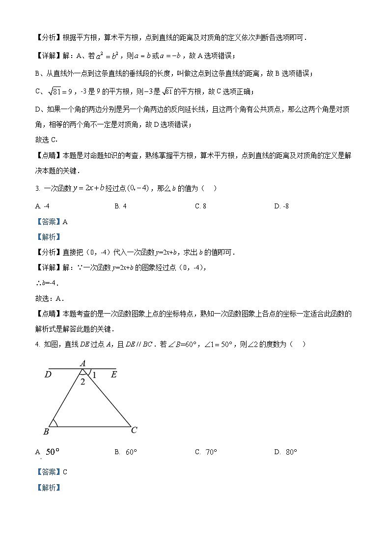 山东省泰安市新泰市2023-2024学年七年级下学期期中数学试题（解析版）第2页