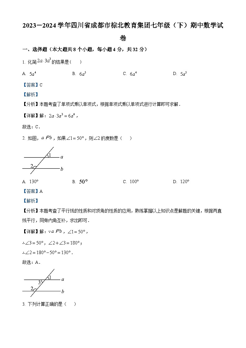 四川省成都市棕北教育集团2023-2024学年七年级下学期期中考试数学试题（解析版）第1页