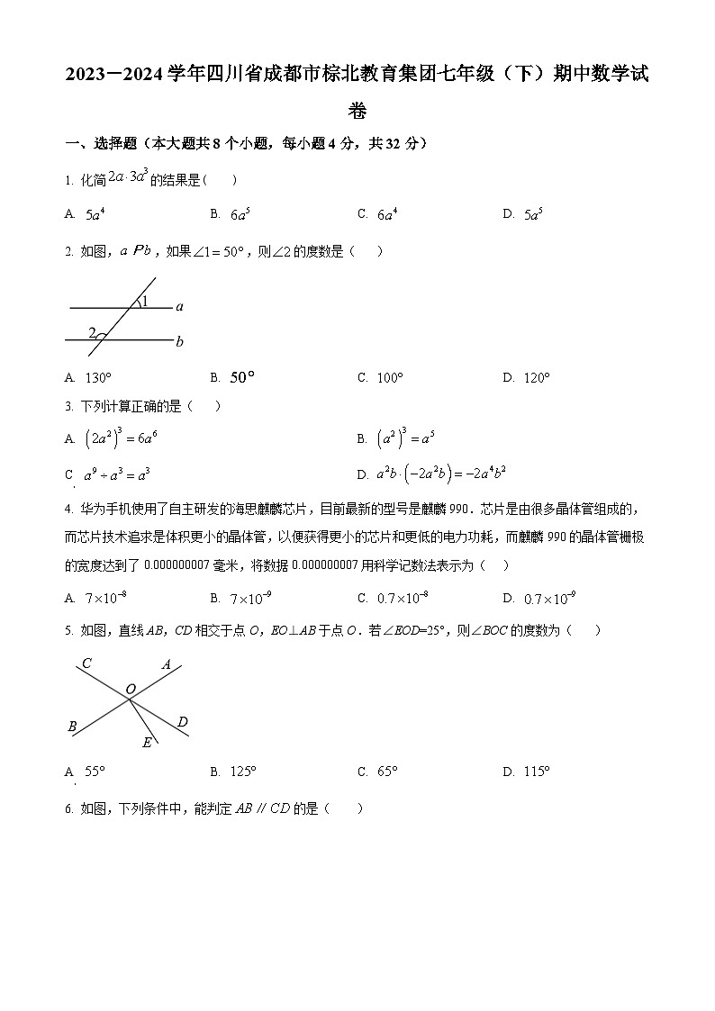 四川省成都市棕北教育集团2023-2024学年七年级下学期期中考试数学试题（原卷版）第1页